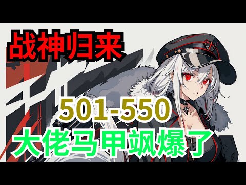 《战神归来，大佬马甲飒爆了》第501集至第550集：她十四岁入战部，十九岁成为夏国战神。 今日，她荣耀归来！ 然而，她刚下飞机，却得知霸道总裁被白莲花蛊惑，要害死她六岁弟弟？ 很好！ 她会那总裁知道得