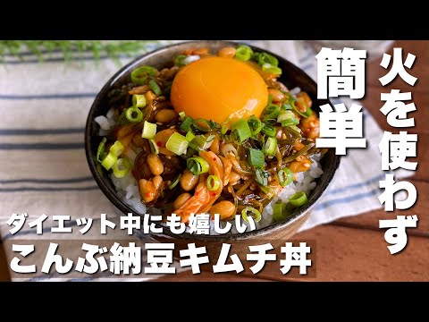 ダイエット中にも嬉しい♪火を使わずぱぱっと作れる「細切り昆布の納豆キムチ丼」お昼ご飯/おつまみ【Japanese food】