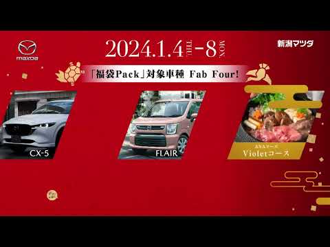 新年BIG FAIR 2024 TVCM