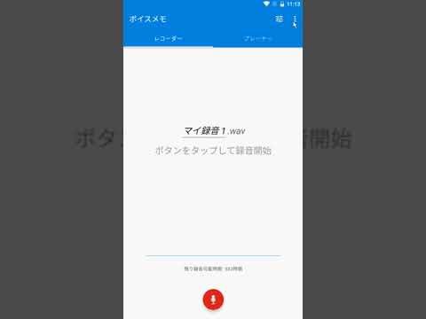 【Androidの無料録音アプリ】「簡単ボイスレコーダー」の使い方