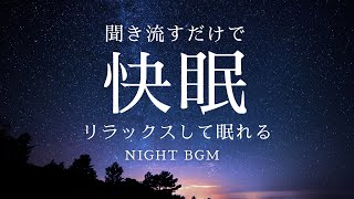 夜の快眠BGM | 寝つきを良くする癒しのリラックス音楽 | ストレス解消・安眠