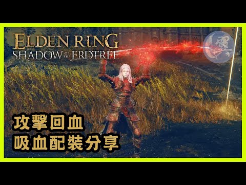 攻擊回血! 吸血配裝分享!- Elden Ring Shadow of the Erdtree Edition 艾爾登法環黃金樹幽影