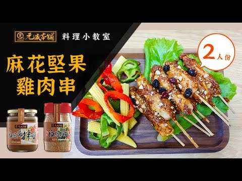 【元歲本舖】麻花堅果雞肉串(2人份)