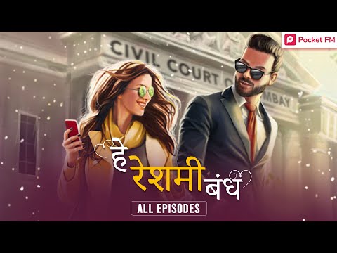 Watch "हे रेशमी बंध" All Episodes | Now Exclusively Available On Pocket FM