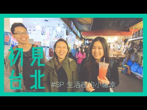 初見台北#SP 生活裡的小確幸