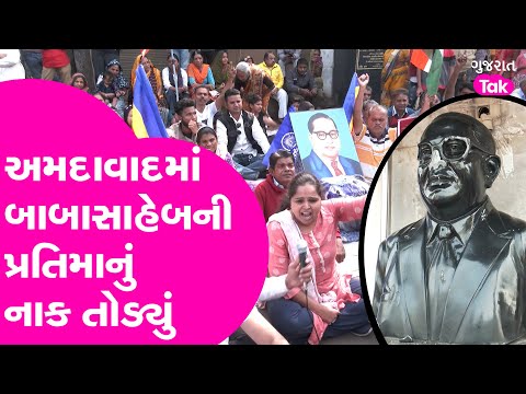 Babasaheb Ambedkar Controversy : Ahmedabad માં બાબાસાહેબની પ્રતિમાનું નાક તોડ્યું!| Gujarat Tak