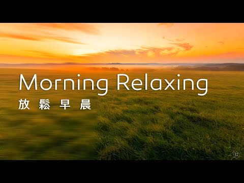 早晨音樂Morning Music｜金色的晨光，充滿活力與希望，指引我們邁向美好的一天