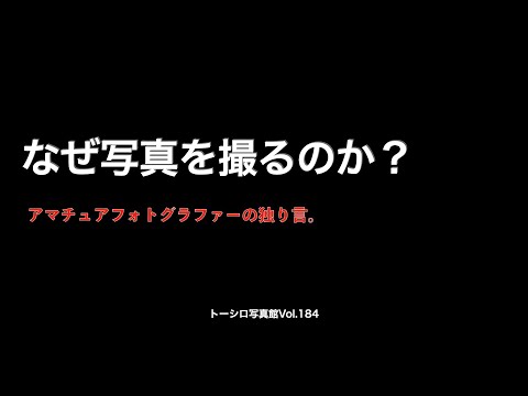 【自問自答してみた。】なぜ写真を撮るのか？