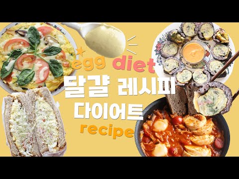 vlog] 달걀 다이어트 요리 레시피🥚🍳 단백질 빵빵 맛있는 식단 🥪egg diet recipe🥗🥘