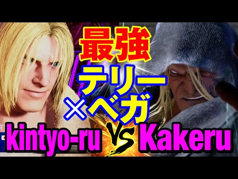 スト6　きんちょーる（テリー）vs 翔（ベガ） 最強テリー×ベガ　kintyo-ru(TERRY) vs Kakeru(M.BISON) SF6