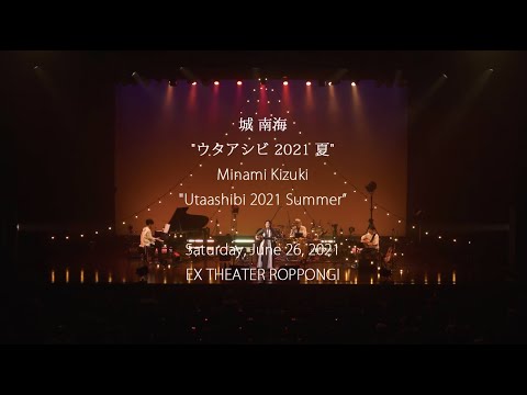 城 南海　“ウタアシビ 2021 夏" ／Minami Kizuki "Utaashibi 2021 Summer" 2021.6.26 EX THEATER ROPPONGI