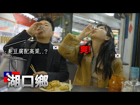 跟韓國爸爸去找了湖口鄉的好味道! 獨特味道讓爸爸醉