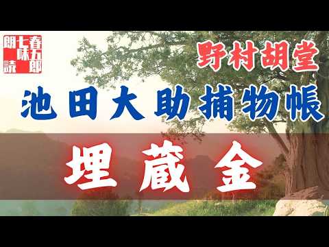 【朗読】【大岡越前　池田大助捕物帳】埋蔵金／野村胡堂作　　読み手七味春五郎／発行元丸竹書房　オーディオブック　@samurai-japan-music