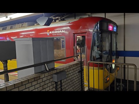 【4K30fps】京阪電車/特急/側面展望【枚方市→淀屋橋】