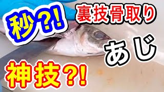 【秒○】早いアジのさばき方刺身用に〇〇秒忙しい人向け裏技解説How to filet Horse Mackerel vet Daimyo Otoshi