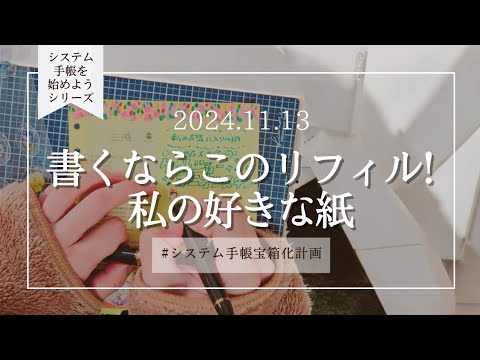 │システム手帳始めようシリーズ│私の【好きな紙(リフィル）】はこれだ!!