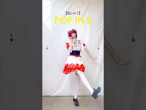 【有馬かなコスで踊ってみた】POP IN 2 / B小町【推しの子】【神綺杏菜】#Shorts