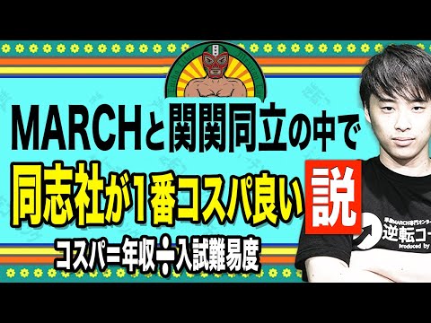 MARCH・関関同立の中で同志社が1番コスパ良い説