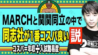 MARCH・関関同立の中で同志社が1番コスパ良い説