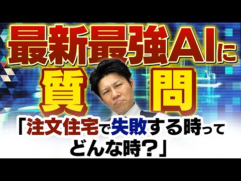 【ChatGPT】AIに注文住宅で失敗するケースを聞いたら、完璧な答えが返ってきた