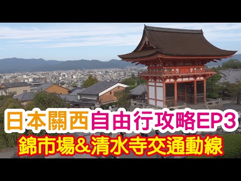 日本關西 自由行攻略 EP3 錦市場&清水寺交通動線！在京都廚房錦市場吃什麼！市場內的錦天滿宮！清水寺快速開箱！嵐山小火車龜岡站轉車！二条車站轉車！