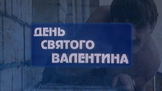 "День Святого Валентина" реж. А. Эйрамджан (2000г.)