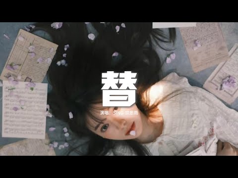 SING-宗思雨 - 替『替我好好照顧好他，夜深就早一點回家，替我撫平他的傷疤替我陪伴 替我說話我只遠遠看着當個沉默的啞巴。』【動態歌詞MV】