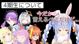 【衝撃】あの頃のぺこらの本当の気持ち　　　　　　　　【ホロライブ切り抜き/ホロライブ/兎田ぺこら/桐生ココ/天音かなた/常闇トワ/角巻わため/姫森ルーナ/ホロライブ4期生/ARK】