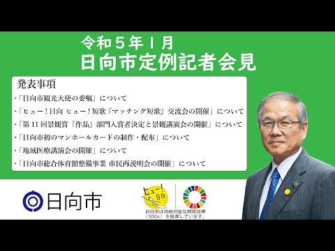 令和5年1月20日　日向市定例記者会見