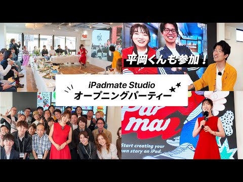 iPadmate Studio 開校オープニングパーティー!!【３分ダイジェスト】