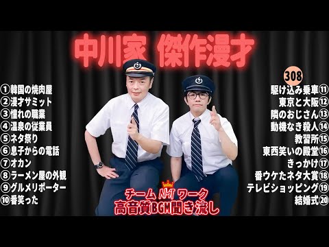 【広告無し】中川家 傑作漫才+コント#308【睡眠用・作業用・ドライブ・高音質BGM聞き流し】