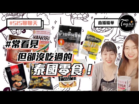 【SIS聊聊天】常看見但卻沒吃過的泰國零食！蝦餅是不是吃台南安平就好？只要鹹蛋黃加上任何東西都很讚～｜女生集合#Tagsis