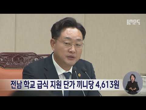 전남 학교 급식 지원 단가 끼니당 4,613원 (241225수/뉴스데스크)