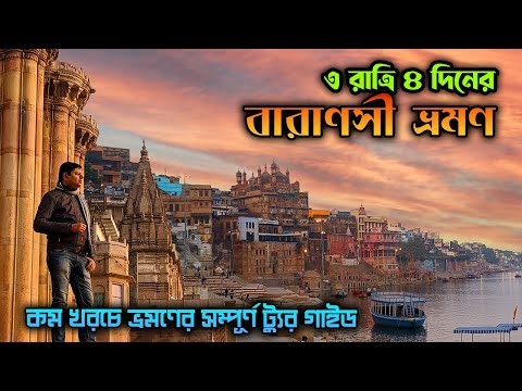 Varanasi | Varanasi Tourist Places| Varanasi Tour Plan in Bengali | Varanasi Tour | Kashi, Banaras