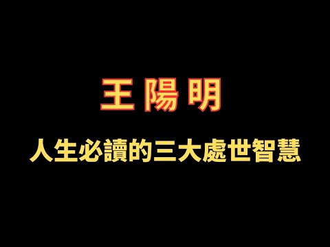 王陽明 人生必讀的三大處世智慧