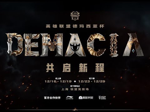 德玛西亚杯中文解说直播 丨英雄联盟 德玛西亚杯  demacia cup LIVE丨LGD IG RNG NIP AL OMG UP SG