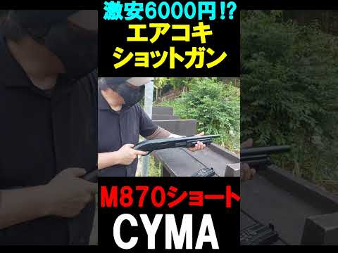 激安ショットガン CYMA M870 エアコキ サバゲー #shorts#airsoft#サバゲ#Shotgun#激安エアガン