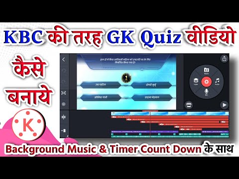 KBC ki tarah GK Quiz video kaese bnaye | How to make GK quiz video like KBC | GK quiz video  banaen