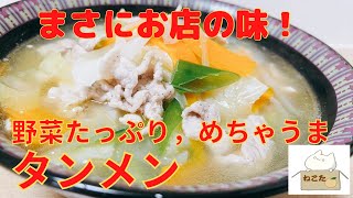 ラーメン屋の店主におそわった！お家でできる簡単【野菜たっぷりめちゃうまタンメン】の作り方 レシピ