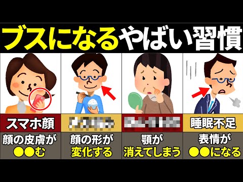 【40.50.60代必見】今すぐやめろ！ついやってしまうブスになる習慣7選【ゆっくり解説】