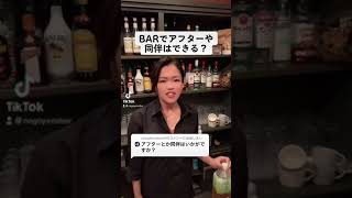 BARでアフターや同伴はできる？バーホーム！名古屋栄！愛知県！新栄、伏見、矢場町！