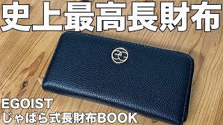 【雑誌付録】ムック本史上最高長財布！ EGOIST じゃばら式長財布BOOK　開封レビュー