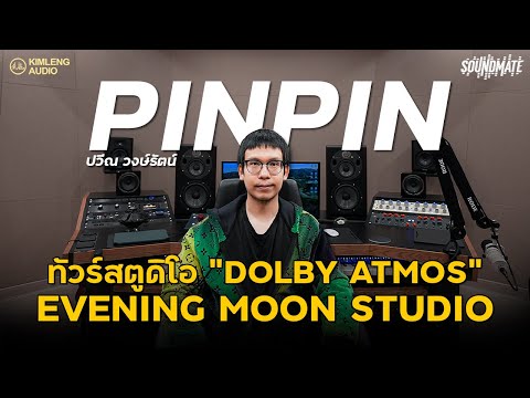 ทัวร์สตูดิโอ Dolby Atmos จัดเต็มระบบ พร้อมไอเท็มลับโคตรลิมิเต็ด | Evening Moon Studio