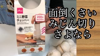 【みじん切りあばよ】ミニ野菜チョッパー使ってみた