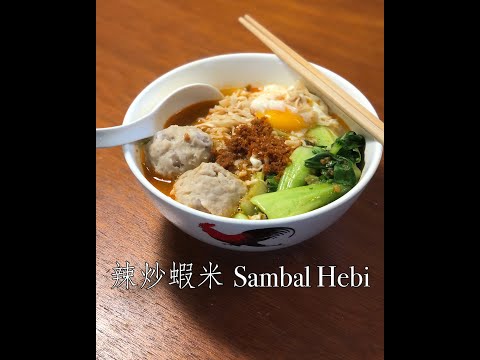 #Shorts 媽媽秘方的辣炒蝦米 Sambal Hebi | 一天一分鐘 Day 46