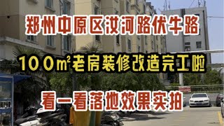 郑州中原区汝河路伏牛路，100㎡老房装修改造完工啦，看一看落地效果实拍～