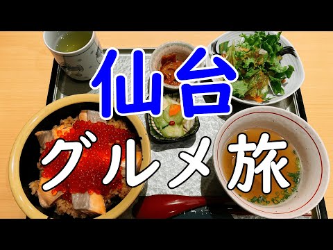 【宮城グルメ】仙台の旨い飯を求めて歩く【仙台ひとり旅】