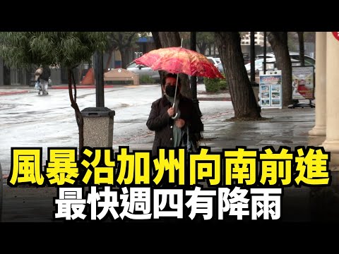 風暴沿加州向南前進 最快週四有降雨｜今日加州