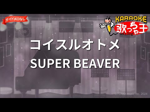 【ガイドなし】コイスルオトメ/SUPER BEAVER【カラオケ】