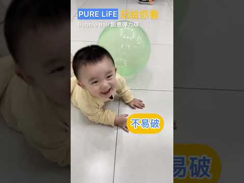 |PURE LiFE創意美好生活|Bubble ball 魔術彈力球